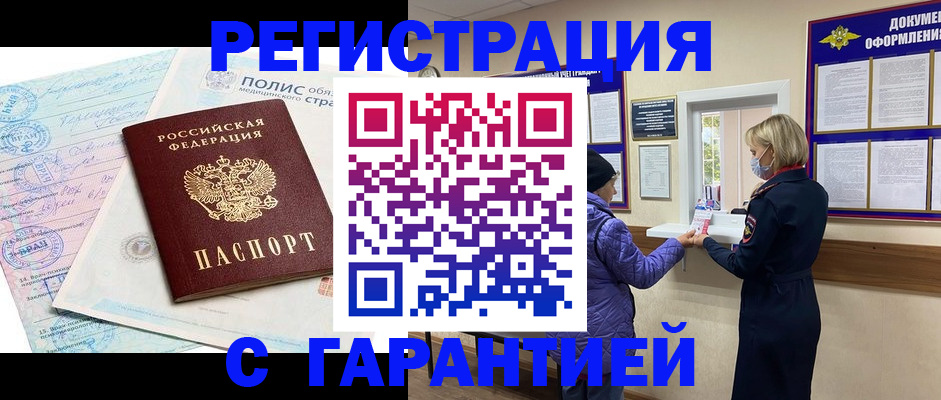 прописка в Волжском